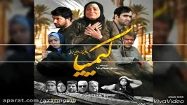 Serial Kimia Music 1 آهنگ ١ سریال کیمیا