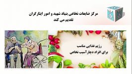 فایل صوتی رژیم غذایی برای افراد دچار آسیب نخاعی