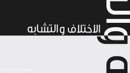 مشترکات اختلافات میان دو مذهب اسلامی سنی شیعه