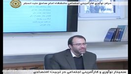 كارگاه‎ نوآوری كارآفرینی اجتماعی در تربیت اقتصادی 3