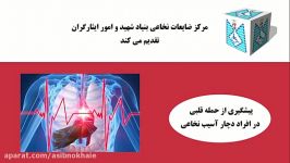 فایل صوتی پیشگیری حمله قلبی در افراد دچار آسیب نخاعی