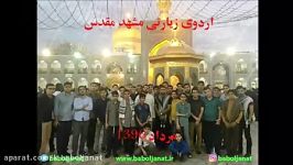 اردوی مشهد مقدس4 مرداد96