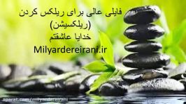 فایلی عالی برای ریلکس کردن تن آرامی