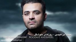 Meysam Ebrahimi  Roozaye Khoshgel 2018 میثم ابراهیمی  روزهای خوشگل