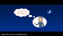 موشن گرافیک حکم روزه یوم الشک   گوینده آرش جوان