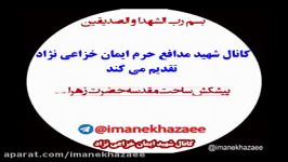 کلیپ «یازهرا» به یاد شهید مدافع حرم ایمان خزاعی نژاد