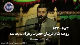 روضه شام غریبان حضرت زهرا سلام الله علیها