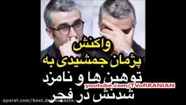 واکنش اینستاگرمی پژمان جمشیدی به توهین ها نامزد شدنش در جشنواره فجر