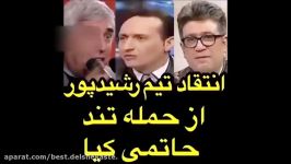 انتقاد تیم رضا رشیدپور حمله تند ابراهیم حاتمی کیا