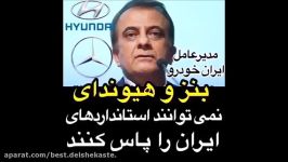 بنز هیوندایی نمیتوانند استاندارد های ایران را پاس کنند