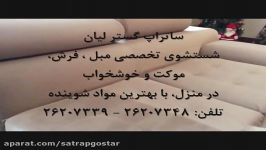 شستشوی مبل در منزل ساتراپ گستر 26207348  26207339