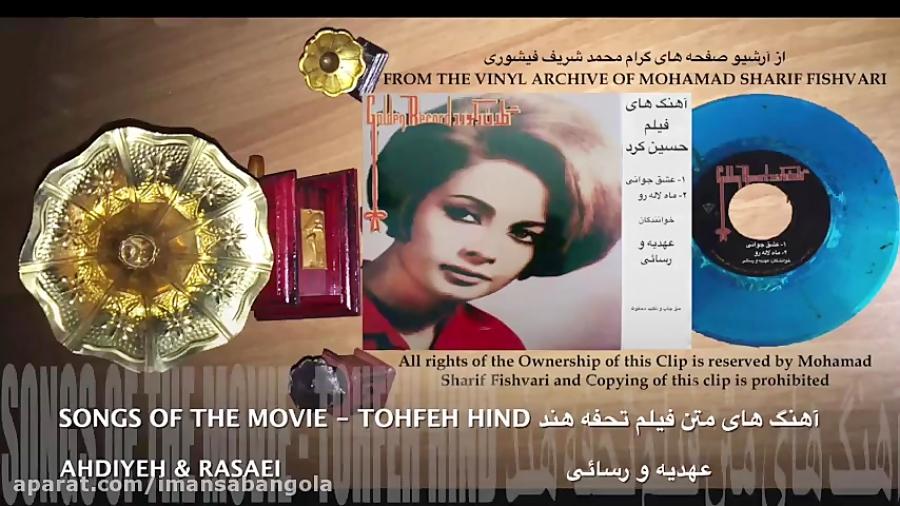 آهنگ های متن فیلم تحفه هند SONGS OF THE MOVIE TOHFEH HEND