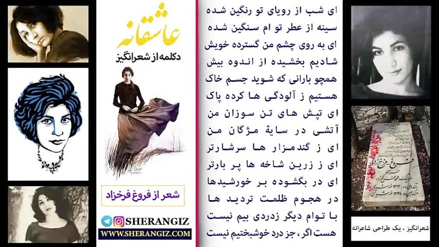 دکلمه بسیار زیبا «شعر عاشقانه» فروغ فرخزادکامل