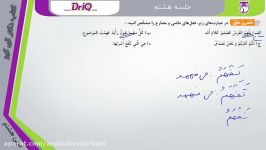 حل تمرینات مهم جلسه هشتم کتاب عربی هشتم دکتر آی کیو