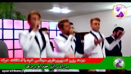 سه برادر خداوردی  آهنگ قشنگ بپر بپره تست