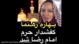 فیلمی بهاره رهنما صحبت های او در حرم امام رضا