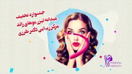 جشنواره تخفیف عیدانه لیزر موهای زائد