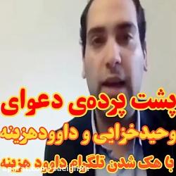 پشت پرده دعوای وحید خزایی هزینه