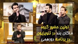 MACAN Band  Ye Lahze Negam Kon ماکان بند  یه لحظه نگام کن  اجرای زنده در برنامه دورهمی