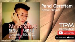 Nemat Ahmadi  Pand Gereftam نعمت احمدی  پند گرفتم