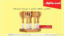 کفگیر ملاقه بامبو 6 پارچه ذوزنقه  کد کالا 226