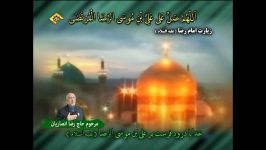 صلوات امام رضا صدای مرحوم حاج رضا انصاریان