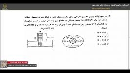 پاسخ تشریحی آزمون محاسبات بتن مهر96 قسمت 6