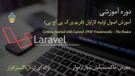 آموزش لاراول  سطح 1 – مبانی اصول اولیه  آریاگستر