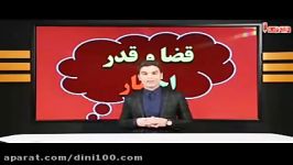 قضا وقدر1مفاهیم دین وزندگی کنکوراستادیوسفیان پور