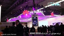 غرفه هواوی در نمایشگاه MWC 2018