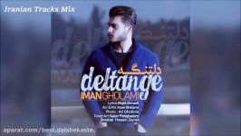 Iman Gholami  Deltange 2018 ایمان غلامی  دلتنگه