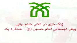 زنگ بازی در کلاس خانم براتی