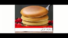 پنکیک حسابی کرکی شده