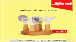 ابزار آشپز خانه 6 پارچه راش مای کیچن  کدکالا 229011