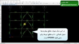 طراحی تیر در قاب مهاربندی ویژه دکتر علیرضایی