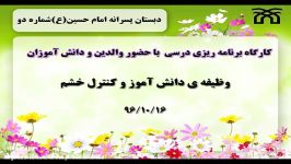 کارگاه برنامه ریزی درسی وظیفه دانش آموز کنترل خشم