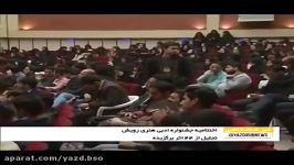 گزارش صدا سیما اختتامیه جشنواره ادبی هنر رویش یزد