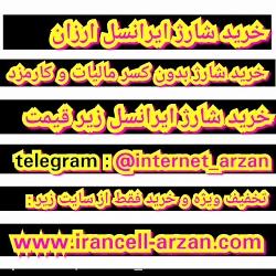 خرید اینترنت نامحدود فروش شارژ ارزان ایرانسل