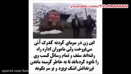 زنی در گردنه گدوک آش می فروخت ولی ماموران وسائل کسب وی را نابود کرده اند 