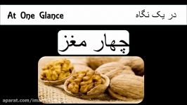 خواص فواید چهار مغز در ۳۰ ثانیه  بخش دوم