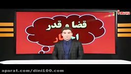 قضا وقدر1مفاهیم دین وزندگی کنکوراستادیوسفیان پور