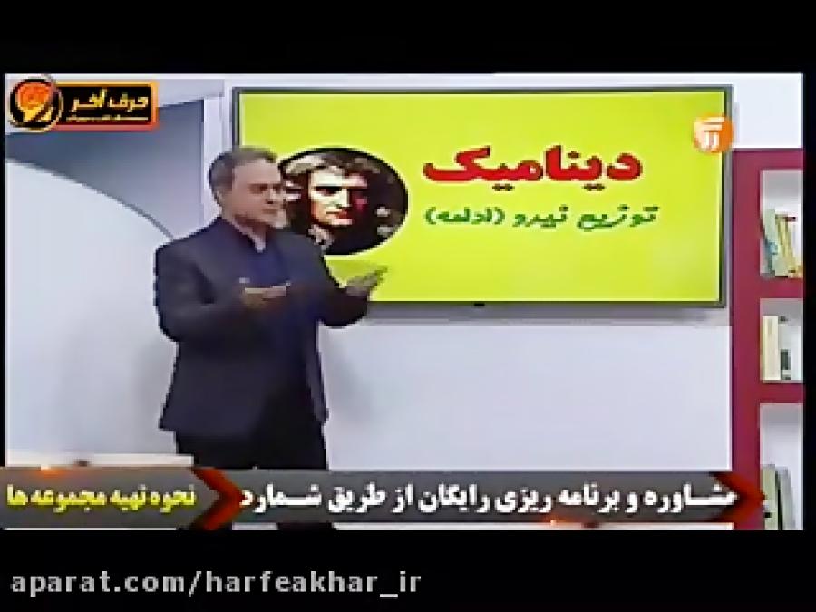 فیزیک کنکورموسسه حرف آخر حل تست های توزیع نیرو قسمت دوم