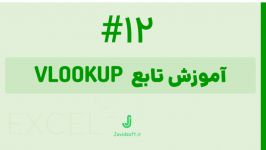 آموزش مقدماتی اکسل آموزش تابع VLOOKUP  جلسه 12