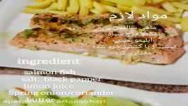 طرز پخت ماهی سالمون در فر how to cook Salmon in the ovan