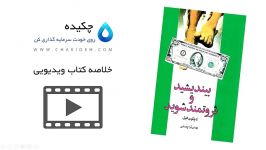 خلاصه کتاب بیندیشید ثروتمند شوید  ۱