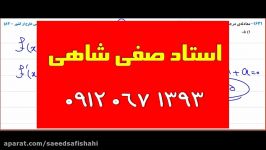 کاربرد مشتق تابع درجه3 استاد صفی شاهی