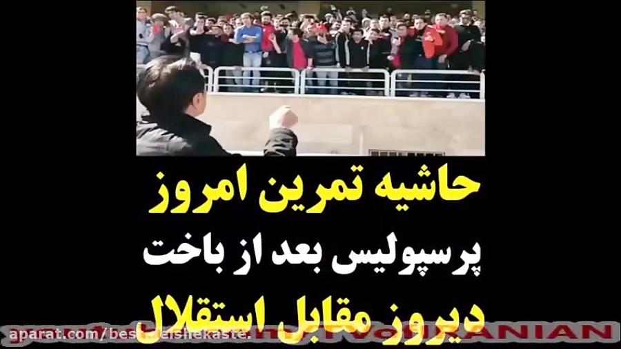 حاشیه تمرین امروز پرسپولیس صحبت‌های پیروانی بعد باخت دیروز مقابل استقلال