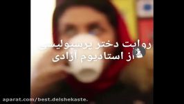 داستان دخترى كه تونست وارد استادیوم آزادى بشه زبون خودش بشنوید