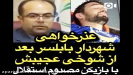 عذر خواهی شهردار بابلسر بعد شوخی عجیبش بازیکن مصدوم استقلال