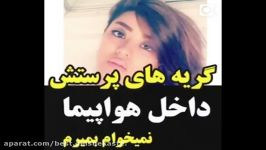 گریه های پرستش داخل هواپیما، دعا کنید نمی خواهم بمیرم